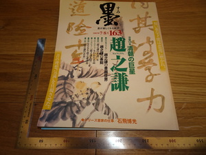 Rarebookkyoto　2F-B52　趙之謙研究　趙之謙　墨　雑誌特集　大型本　2003年頃　名人　名作　名品