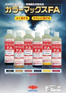 弱溶剤形塗料専用・現場調色用着色剤　カラーマックスFA　インディアンレッド 容量400ml