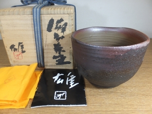 ◎【真作保証】 藤原雄 自作 備前茶碗 人間国宝 重要無形文化財 日本工芸会理事 コレクター放出品 (藤原啓 金重陶陽) 茶道具 岡山県 備前