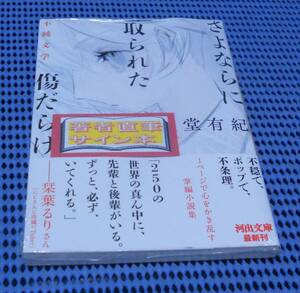 ★筆者直筆サイン本★未読品★河出文庫★斜線堂有紀★さよならに取られた傷だらけ 不純文学★外帯付★初版 第1刷★ 