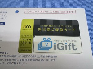 普通郵便無料★最新！三越伊勢丹 株主優待カード(限度額100万円) 2025.7.31まで★ #3304