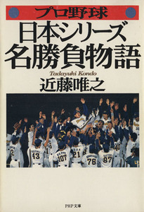 プロ野球 日本シリーズ名勝負物語 PHP文庫/近藤唯之(著者)