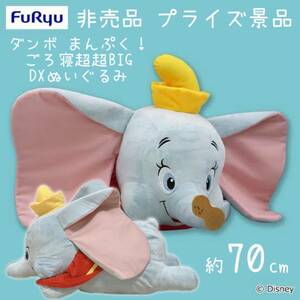 非売品 プライズ品 ダンボ まんぷく ごろ寝超超BIG DX ぬいぐるみ ディズニー Disney インテリア