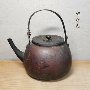 やかん　銅製　湯沸　水注　水次　鎚起　文様　茶道具　煎茶道具　ヤカン　薬缶　時代物　アンティーク　古道具　小道具【80e1762】