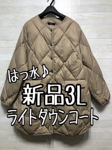 新品☆3Lベージュ系♪ライトダウンコート♪ノーカラーコート☆☆A321