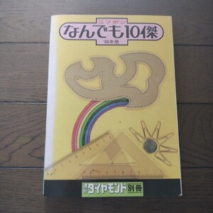 ニッポンなんでも十傑　86年度版　週刊ダイヤモンド別冊 ランキング本