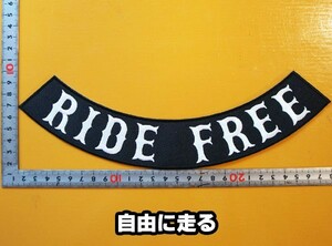 大きな刺繍アイロンワッペン アップリケ パッチ【RIDE FREE・自由に走る】大きい バイカー ハーレー アメリカン 革ジャン 革ベスト Emblem