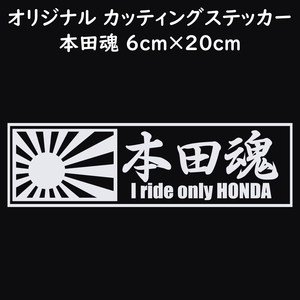 ステッカー 本田魂 日章旗 ホワイト 縦6ｃｍ×横20ｃｍ パロディステッカー HONDA バイク オートバイ 二輪車 自動車