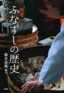 再考ふなずしの歴史/橋本道範