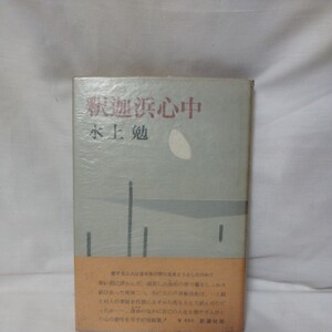 釈迦浜心中　水上勉著