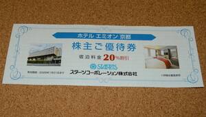 スターツ 株主優待 ホテル エミオン 京都 20％割引 宿泊 優待券 2025年1月31日まで 送料無料