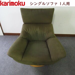 カリモク家具 / シングルソファ 1人用 / 一人掛けソファ / グリーン　緑 / 回転式 / karimoku / チェア　/　椅子 / 国産家具 / ZT71077886