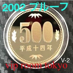 #500円硬貨 プルーフ貨幣 セット開封品 平成 14 年保護カプセル入り 予備付 #2002 proof coin 500 yen 1 pcs 流石にピカピカ 最上級max v-2