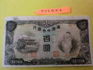 裁断エラー品 ★ 満州中央銀行券 丙号券100円 ★ No.12