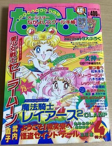 なかよし　1995年4月号　メリーゴーランド　レッツバリボー