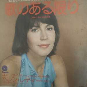 ヘレン レディ helen reddy 歌のある限り keep on singing ７４年 ep 7inch 西城秀樹 よしだしよこ カバー 原曲 フォークソング