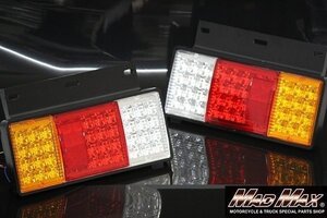 MADMAX トラック用品 小型/中型車用 汎用 LED44連 テールランプ 左右SET 24V用/タイタン デュトロ ファイター デコトラ【送料800円】