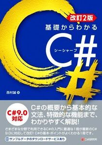 基礎からわかるC# 改訂2版/西村誠(著者)