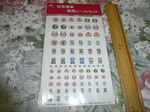 送料込み! 阪急電鉄 車両シール　セット　未開封(ステッカー・阪急電車・鉄道・ヘッドマーク・宝塚歌劇・特急・阪急ブレーブス