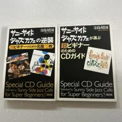 【レア❣️】サニーサイドジャズカフェが選ぶ超ビギナーのためのCD 名盤70 2冊