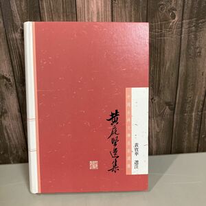 ●入手困難●中国語 外国語書籍/黄庭堅選集 黄宝華 註 中国古典文学名家選集 上海古籍出版社●中国北宋の書家 詩書画三絶 黄山谷 ●4037