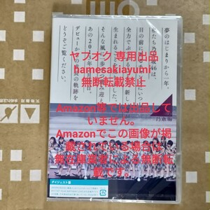 乃木坂46 1st YEAR BIRTHDAY LIVE ダイジェスト盤 DVD 新品未開封 在庫処分 バスラ