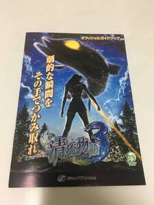 清流物語3 パチンコ 小冊子 オフィシャルガイドブック