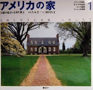 アメリカの家(1) 伝統の住まいとその風土-イギリス・オランダ・ドイツ・スペインの伝統/八木幸二,和田久士