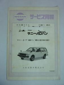 51026-8　NISSAN サービス周報 昭和58年7月 第485号　サニーADバン サニー2ドア ADバン　VB11型系車の紹介　日産自動車