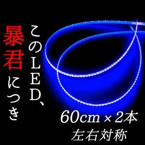 【青色 正面発光 60cm】完全防水 2本set 暴君LEDテープ LEDテープライト 爆光 明るい 極薄 極細 薄い 細い 12V 車 バイク用 ブルー 真っ青