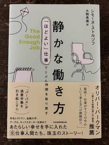 [BB]静かな働き方「ほどよい」仕事でじぶん時間を取り戻す シモーヌ・ストルゾフ(著) 大熊希美(翻訳)/日本経済新聞出版 本当の成功って何！