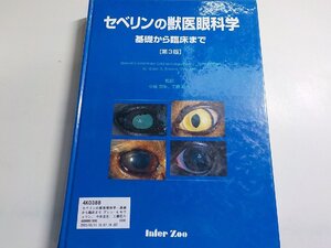 4K0388◆セベリンの獣医眼科学―基礎から臨床まで グレン・A.セヴェリン、 小谷忠生; 工藤荘六♪