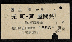 ＪＲ西日本　播但線　生野から元町・芦屋ゆき　平成２年