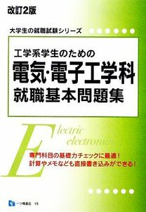 工学系学生のための電気・電子工学科就職基本問題集 大学生の就職試験シリーズ/就職試験情報研究会【著】