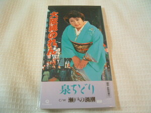 演歌　8㎝CD　泉ちどり　　大阪縄のれん　/瀬戸の渦潮　カラオケ付　歌詞カード（メロ譜付）付き　★未使用　未開封　