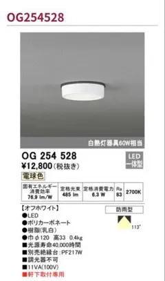 ＬＥＤ　シーリングライト OG 254 528 オーデリック