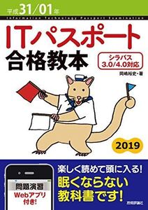 [A11076276]平成31/01年 ITパスポート合格教本 岡嶋 裕史