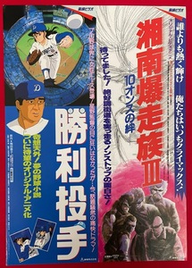 勝利投手／湘南爆走族？-10オンスの絆- 梅田東映ホール 公開告知用フライヤー 非売品 当時モノ 希少　A8912