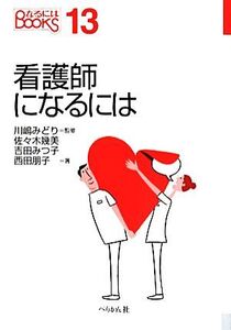 看護師になるには なるにはBOOKS13/川島みどり(著者)