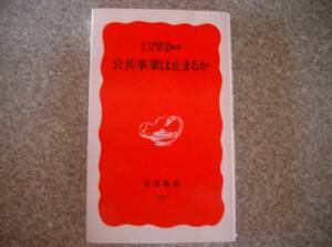 公共事業は止まるか　五十嵐敬喜・小川明雄　岩波新書