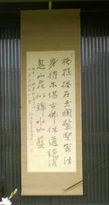 掛軸 書 永源寺 管長 石蓮 臨済宗 三行書 絹本 一文字廻し 肉筆 直筆 真筆