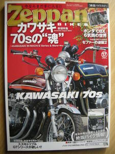  絶版バイクス ≪ Zeppan ≫ BIKES【 17 】カワサキ70年代「魂」2014/07 GT・W・MACH・Z・GS・CB・ゼファー・FX・CBX・KAWASAKI C2SS・More