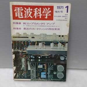 電波科学 1971.1月増大号 純コンプリメンタリアンプ カートリッジの特性実測　日本放送出版協会