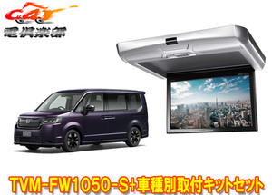 【取寄商品】カロッツェリアTVM-FW1050-S+KK-H109FDステップワゴン(RP6～RP8系)用10.1V型フリップダウンモニター+取付キットセット