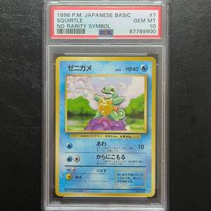 【1円スタート】ゼニガメ PSA10 マークなし 初期 初代 ポケモンカード ポケカ Pokemon Squirtle No Rarity Symbol Basic 1996 No. 007