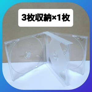 CD空ケース 3枚収納タイプ 1枚セット 【未使用】(j1) 