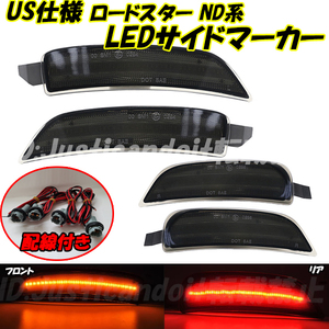 【SS47】 ロードスター ND5RC / ロードスターRF NDERC LED サイドマーカー 北米仕様 USマーカー バンパー コーナー マーカー MX-5