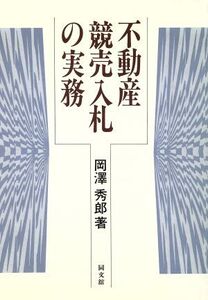 不動産競売入札の実務/岡沢秀郎【著】