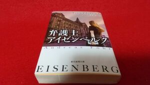 文庫本　創元推理文庫　弁護士アイゼンベルク　アンドレアス・フェーア