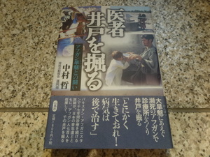 『医者 井戸を掘る　アフガン旱魃との闘い』中村哲